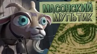 ПСИХОДЕЛИЧЕСКИЙ МАСОНСКИЙ МУЛЬТИК (Я домашний козел 2/I, Pet Goat II)