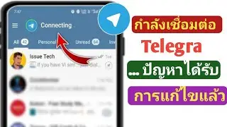 วิธีแก้ไขปัญหาการเชื่อมต่อ Telegram (2024) | Telegram ไม่เชื่อมต่อ