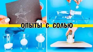 Опыты с солью для детей