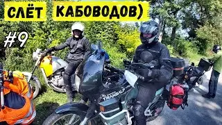 Путешествие на скутере | Слёт кабоводов на озере Бучак | Серия 9