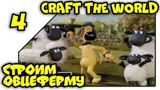 Craft the World прохождение - Овцеферма 04 серия