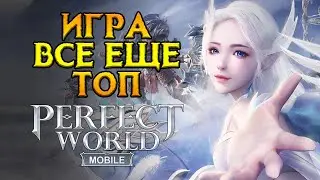 Стоит ли играть Perfect World Mobile в 2024 году