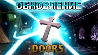 обновление doors. часть 1