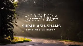 Surah Ash Shams - 100 Times On Repeat