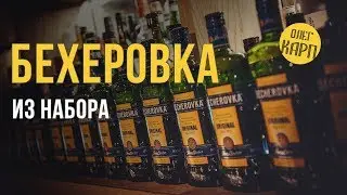 БЕХЕРОВКА. Как сделать Качественный Продукт в домашних условиях. // Олег Карп