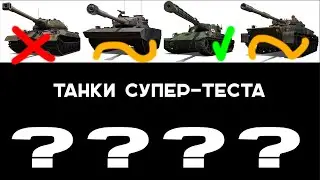 ТАНКИ ИЗ БУДУЩЕГО: Тигро-Мышь и 7 Супертестов! Часть 2. Эфир Вспышки