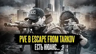 ВСЕ ПРОБЛЕМЫ PVE В ESCAPE FROM TARKOV