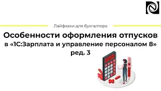 Особенности оформления отпусков в «1С:Зарплата и управление персоналом 8» ред. 3