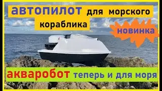 автопилот для морского кораблика, акваробот теперь и для моря