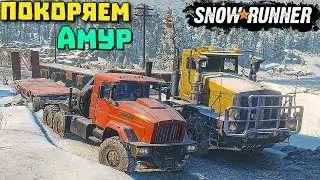 Чем покорять Амур/Строим мосты/АМУР/SnowRunner 2021