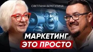 Как выстроить маркетинг С НУЛЯ и привлекать клиентов? Светлана Берегуллина, экс-CMO Битрикс24