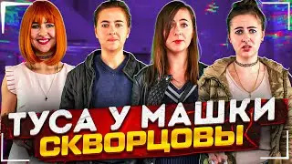 Сериал Скворцовы 9 сезон 46 серия. Туса у Машки