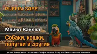 Wading River Dogs and More 1998 Майкл Кэндел фантастика первый контакт аудиокнига рассказ