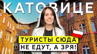 КАТОВИЦЕ за 1 день: обзор самого недооценённого города Польши! Шахты, НЛО, лучшие места