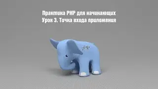 Практика PHP для начинающих. Урок 3. Точка входа приложения