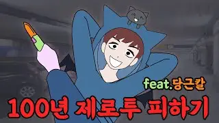 100년동안 제로투 피하기 feat. 당근칼