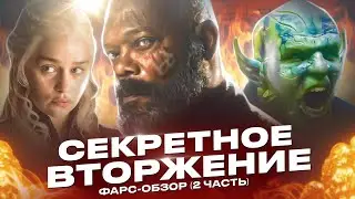 ФАРС-ОБЗОР СЕРИАЛА 