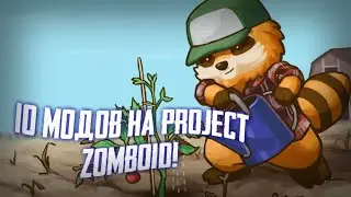 10 Модификаций на PROJECT ZOMBOID Которые улучшат твою игру!