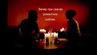 Вечер при свечах (музыка клип без слов)