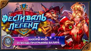 Hearthstone. Реплики скинов из наборов "Инза" и "Гвоздь программы Валира"