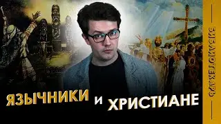 Борьба язычников и христиан, ДВОЕВЕРИЕ в Древней Руси \ История России