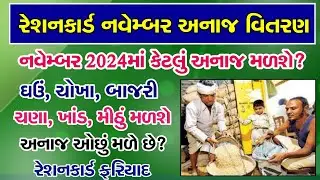 રેશનકાર્ડ અનાજ વિતરણ | Ration Card Anaj Vitran November 2024