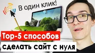 ТОП-5 способов, как создать сайт с нуля | Узнайте, как создать свой сайт