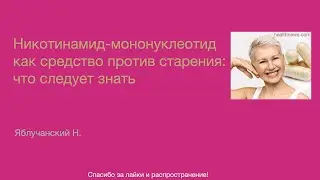 Никотинамид-мононуклеотид как средство против старения: что следует знать