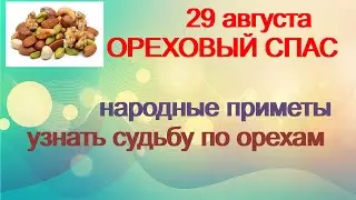 29 августа-ОРЕХОВЫЙ СПАС.ЖЕНСКИЙ день. Куда ночь,туда и сон. Приметы