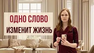 Измени ЭТО и получишь желаемые изменения / Ответственность - ключ к новому уровню жизни