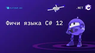 Что нового в C# 12