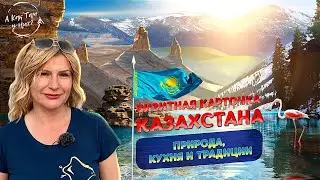 Визитная карточка Казахстана: природа, кухня и традиции / 
