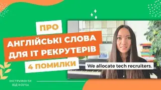 чотири англійські вирази та слова для ІТ рекрутрів. Професійні вирази.