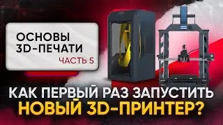 Первый запуск 3D принтера! Простая универсальная пошаговая инструкция. Основы 3D-печати, часть 5