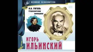 📻Н. В. Гоголь. 