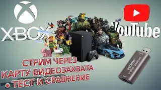 🔴КАК СТРИМИТЬ С XBOX SERIES X S С КАРТОЙ ВИДЕОЗАХВАТА + ТЕСТ СРАВНЕНИЕ НАСТРОЙКА