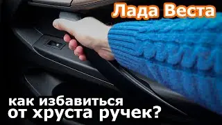 Лада Веста устраняем скрип и хруст внутренних ручек дверей!