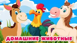 Звуки животных для самых маленьких Развивающие мультики для детей Как говорят животные