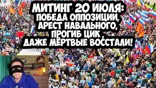 МИТИНГ 20 ИЮЛЯ: ПОБЕДА ОППОЗИЦИИ, АРЕСТ НАВАЛЬНОГО, ПРОГИБ ЦИК И ПАМФИЛОВОЙ, ДАЖЕ МЁРТВЫЕ ВОССТАЛИ!