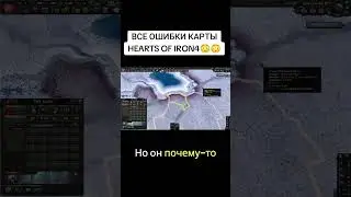 ВСЕ ОШИБКИ КАРТЫ HEARTS OF IRON 4 (HOI4) 5 #shorts