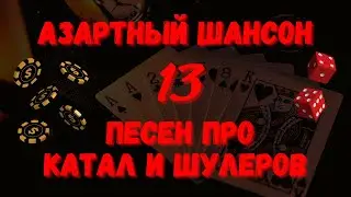 АЗАРТНЫЙ ШАНСОН. ПЕСНИ ПРО КАРТЕЖНИКОВ, ШУЛЕРОВ и КАТАЛ.