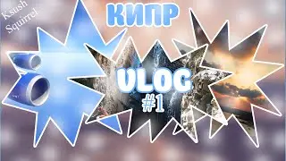 Кипр VLOG #1 | Жара, тусовки и 1900м над уровнем моря?!