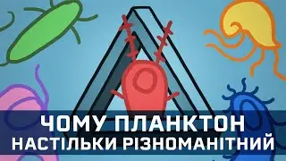 Парадокс планктону [MinuteEarth]