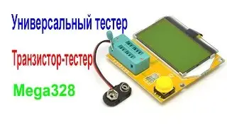 Универсальный тестер Mega328