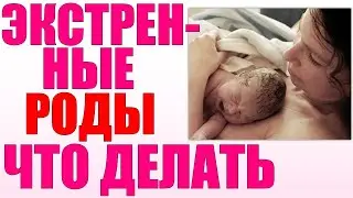 РОДЫ ВНЕ РОДДОМА | Что делать если роды начались не в роддоме | ЭКСТРЕННЫЕ РОДЫ