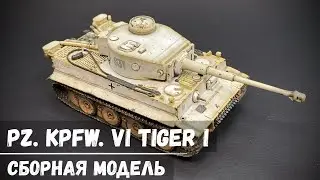 Pz. Kpfw. VI Tiger I "Звезда" 1/72 (Зимний котик)