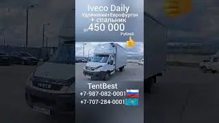 Iveco Daily удлинение Еврофургон Спальник оформление в ГИБДД 