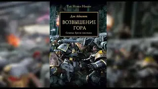 Возвышение Гора - Дэн Абнетт / Dan Abnett - "Horus Rising" (2006) by TheStation Warhammer Ч | 1