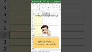 Как переместить столбец в Excel