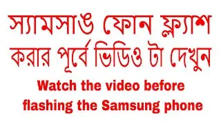 স্যামসাঙ ফোন ফ্ল্যাশ করার আগে যে বিষয় গুলো খেয়াল রাখতে হবে।